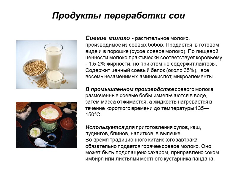 Продукты переработки сои Соевое молоко - растительное молоко, производимое из соевых бобов. Продается 